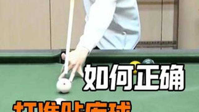 贴库球该怎么打 