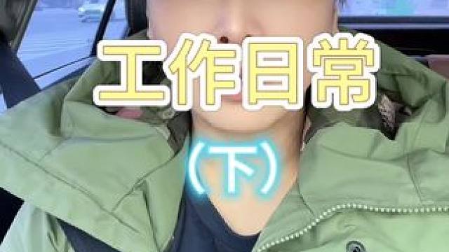 工作日常（下） 视频真长#vlog日常 #生活vlog #我的日常生活