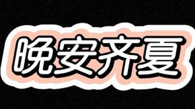 晚安齐夏 #十日终焉 #齐夏