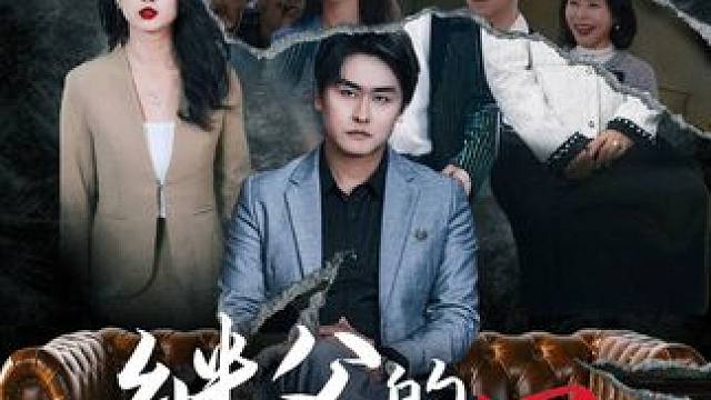#继父的罪与罚 #碧海剧场 #羽香剧场