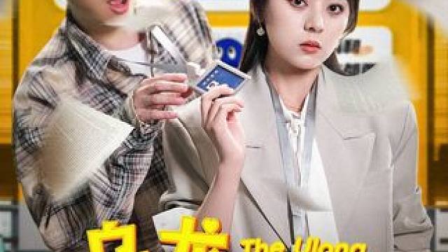 #乌龙升职法则 #碧海剧场 #羽香剧场