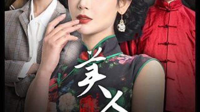 #美人娘 #百亿剧好看计划 #短剧推荐