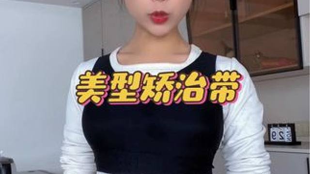 这也太方便了，天天穿很好坚持，好多人都说我最近挺拔了不少#好物分享 #矫正带 #体态纠正