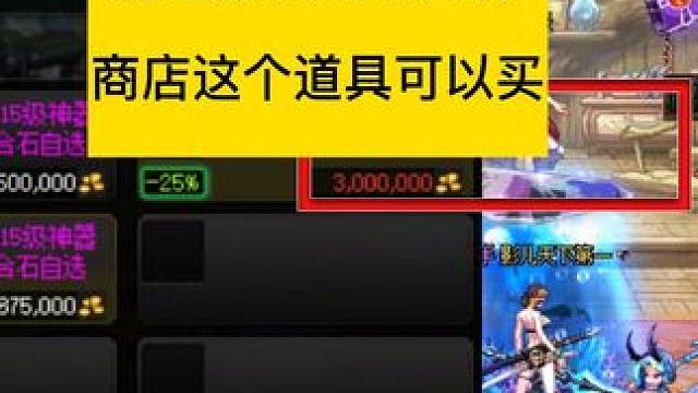 dnf1通宝贴膜可以升级，商店这个道具可以买 #dnf#dnf维纳斯美神归来 #dnf超越者激励计划