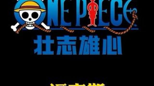 航海王壮志雄心 情人节就是你耍我兄弟是吧，福克斯大人来教育你#航海王壮志雄心 #航海王壮志雄心创作者