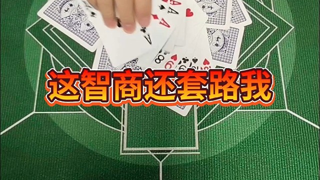 这智商还套路我。