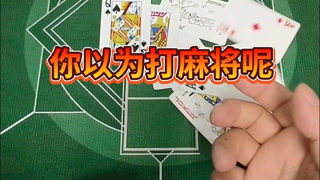 你以为打麻将呢？