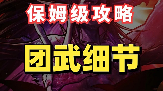 团武来临，抗魔大提升！细节少不了！