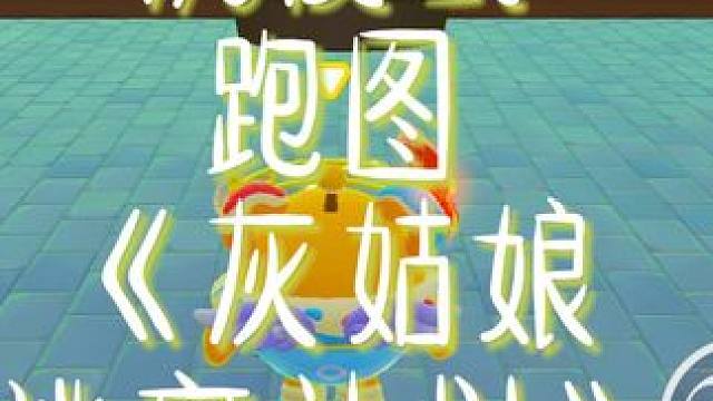 你的灰姑娘逃离计划完成了吗？ #打卡一百张蛋仔地图 #蛋仔派对 #蛋仔蛇年巳不可挡 #我是蛋仔高手 