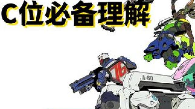 守望先锋--输出C位必备的理解。 守望先锋的枪位C位到底应该怎么输出？长短枪到底是什么意思？为什么要