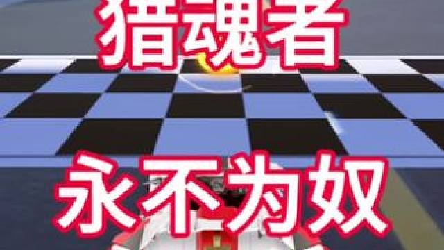 猎魂者升级版试跑，能玩但不流氓#QQ飞车手游 #QQ飞车心机牌