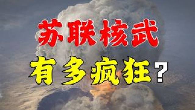 什么是“核进攻”战略？ #苏联 #核武器 #核弹