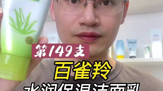 第149支百雀羚水润保湿洁面乳评测，实际体验如何？好用吗？