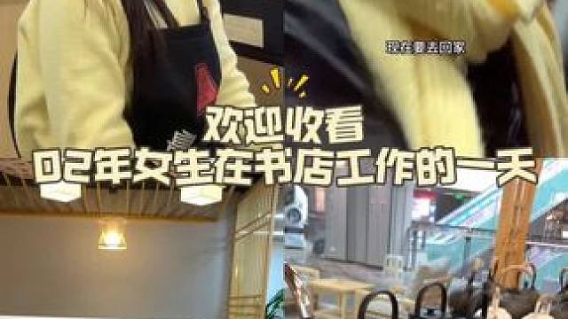 第一天在书店工作 感觉还不错哈哈哈#日常vlog #00后上班vlog #书店