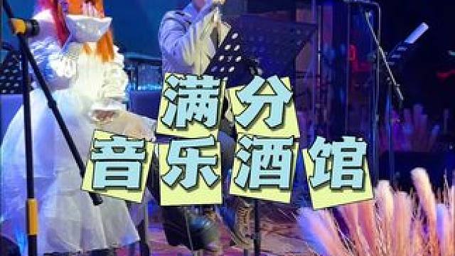 满分音乐酒馆 下班放松好去处#周末去哪玩 #微醺时刻 #释放压力 #网红酒吧打卡 #一起喝酒