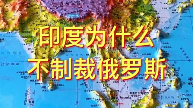 印度为什么不制裁俄罗斯#印度 #俄罗斯 #地理