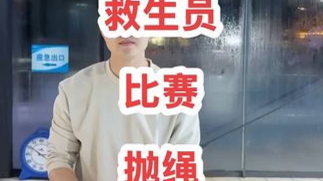 游泳救生比赛的砸绳救生 救生比赛的抛绳竟然还有砸过去了！#游泳正常穿搭无不良引导 #0基础游泳教学 