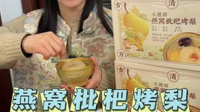 #许小美燕窝枇杷烤梨 女人要对老公好一点，尤其是到了这个年纪#燕窝枇杷烤梨#许小美#燕窝