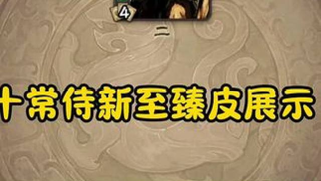 怎么说，兄弟们，这皮肤 #三国杀 #三国杀移动版