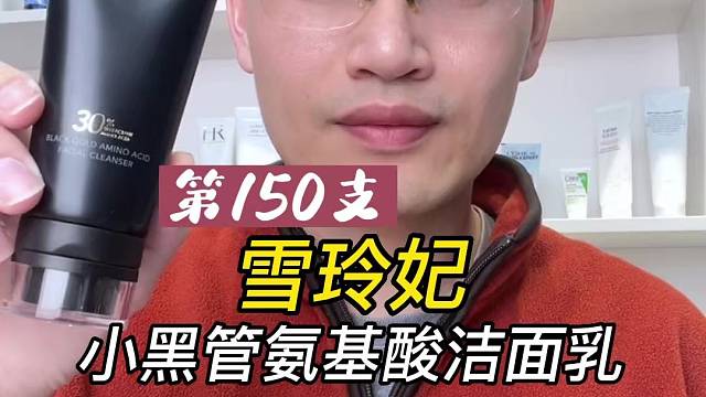 第150支雪玲妃小黑管氨基酸洁面乳评测，实际体验如何？好不好用？
