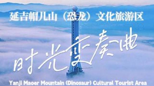 《时光变奏曲》  诚邀您来到延吉帽儿山(恐龙)文化旅游区，与我们分享在这帽儿山下的奇遇与欢愉！#延吉