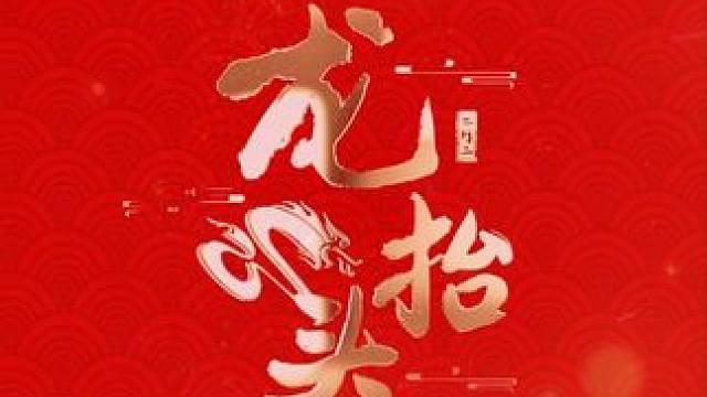 美宅帮祝您：春龙翘首 鸿运当头 #龙抬头 #二月二 #美宅帮 #见者好运见者发财 #鸿运当头