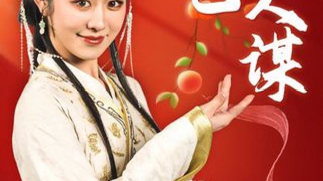 w#绝色美人谋 #古装剧