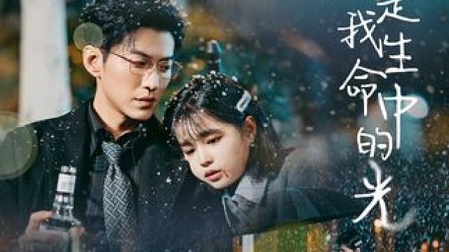 L2#你是我生命中的光