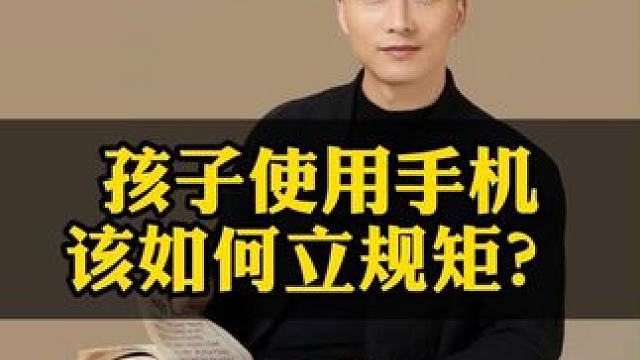 孩子使用手机，家长该如何立规矩？#家长必读  #孩子教育 #干货分享 #如何帮孩子摆脱手机