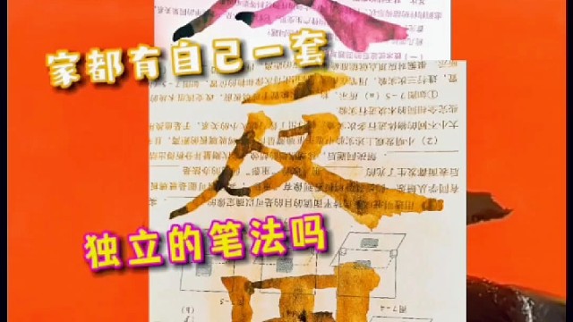 从古至今 每位书法家都有一套独立的笔法吗