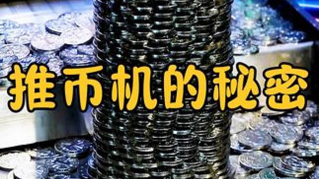 为何推币机很难推出硬币？暴力拆开观察，结果一目了然 #涨知识 #科普一下 #推币机
