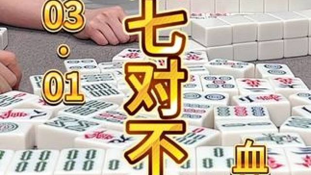 龙七对不要，发展大对子