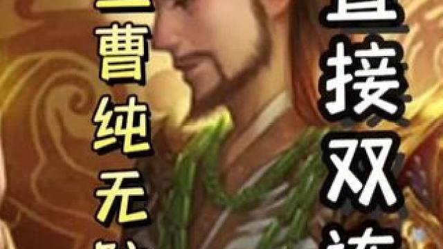 曹操火攻找杀，瞬秒地主➕糜竺曹纯十三张牌没桃没酒没闪，助力黄盖五杀双连！#三国杀移动版