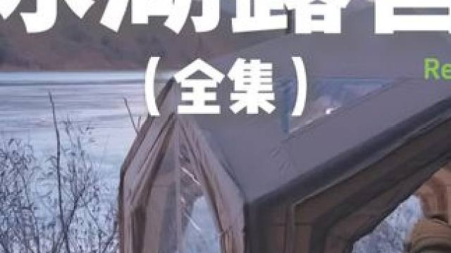 冰湖露营（全集）#露营 #助眠 #解压 #萌宠 #户外露营
