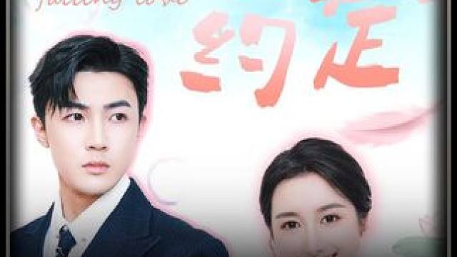 #盛夏的约定 #百亿剧好看计划 #好剧推荐