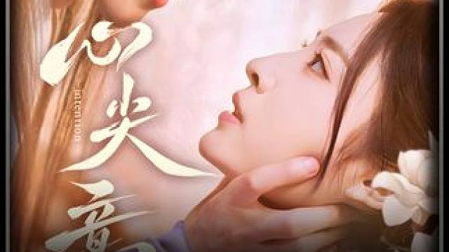 #心尖意 #百亿剧好看计划 #好剧推荐