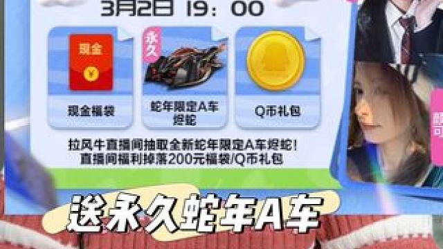 老牛将会直播送出一辆永久蛇年A车烬蛇 #QQ飞车手游 #QQ飞车心机牌