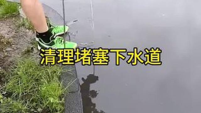 清理堵塞排水口 清理下水道#下水道 #疏通管道 #解压 #管道清洁 #疏通管道