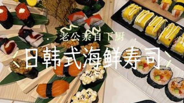 来个老婆爱吃的寿司 #寿司做法 #看着冰箱贴点餐 #冰箱贴菜谱