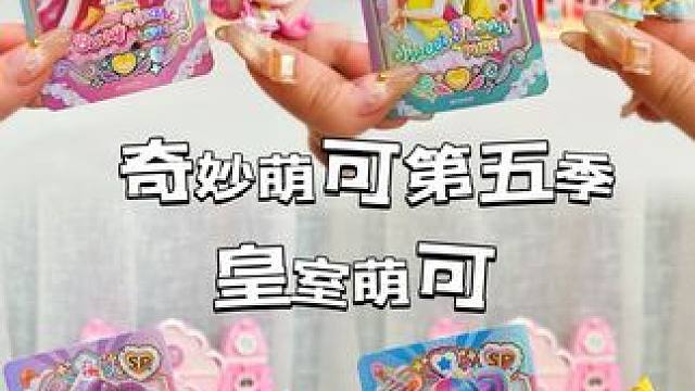 奇妙萌可第五季皇室萌可一次拆完❗️ #我的玩具分享 #奇妙萌可 #奇妙萌可第五季 #甜心萌可 #皇室