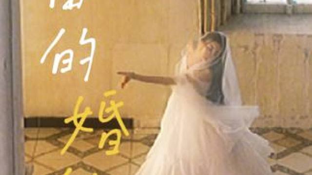 原所有女孩子的婚纱 都是为自己而穿！
#舞蹈 #古风 #女性自由 #她力量