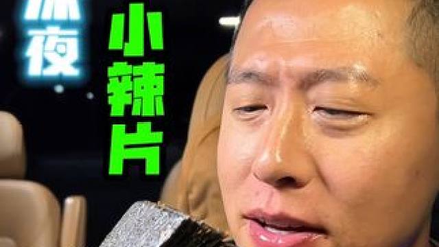 深夜小卡片太好吃了 #辣片 #深夜放毒 #追剧小零食 #好吃不贵经济实惠 #臭干子