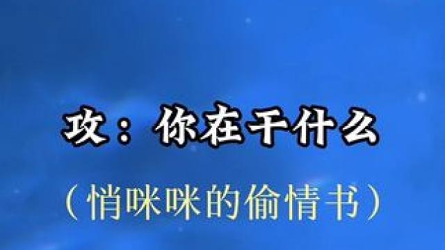 #小说 情书被发现，下一秒就要撕烂吞进肚子…