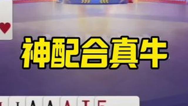 斗地主最牛的神配合，王炸天牌被打崩了！ #jj斗地主最牛操作 #斗地主残局