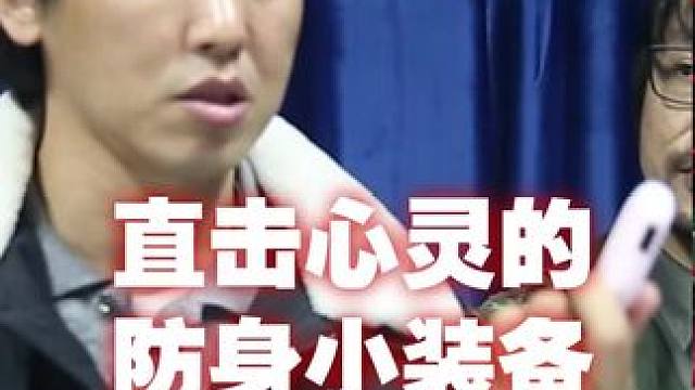 直击心灵的防身小装备#防身 #工具 #装备 #报警器