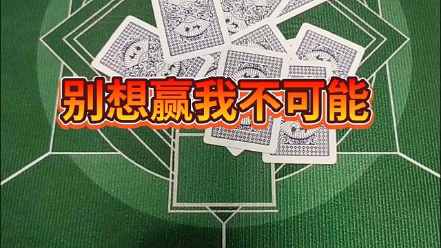 别想赢我，不可能。