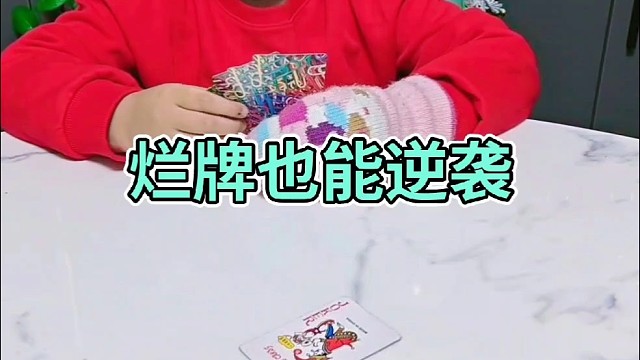 真是打的一手好牌呀