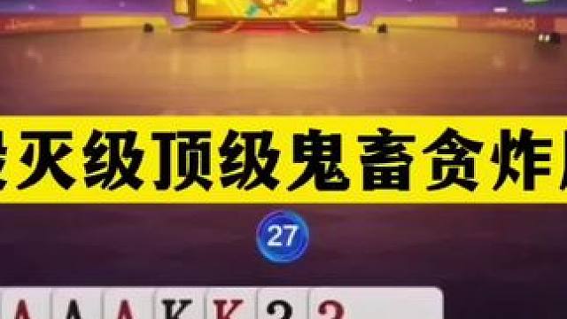 斗地主：毁灭级顶级鬼畜贪炸局！大贪官惨遭炮轰！铁牌竟然打输了 斗地主：毁灭级顶级鬼畜贪炸局！大贪官惨