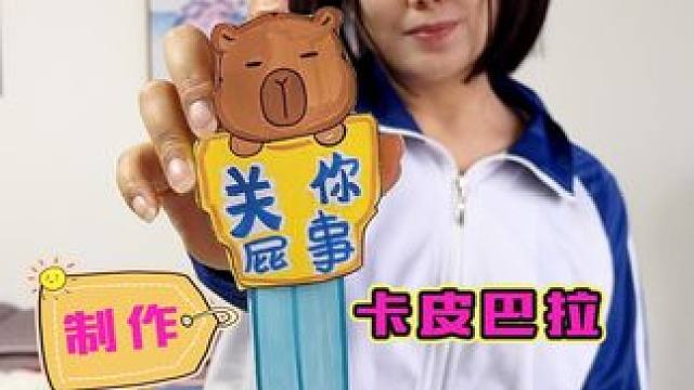 制作卡皮巴拉怼人伸缩“刀” 戳一戳太解气啦 #手工制作 #亲子手工 #手工diy #创意手工 #内容