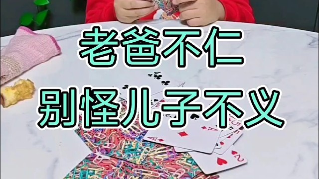 不好意思，牌掉了我捡一下